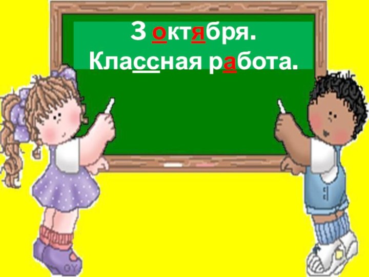 3 октября.Классная работа.