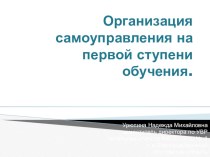 Организация самоуправления на первой ступени обучения. презентация к уроку