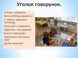 Организация речевого центра в группе для детей с тяжелыми нарушениями речи презентация к уроку по логопедии (старшая группа)