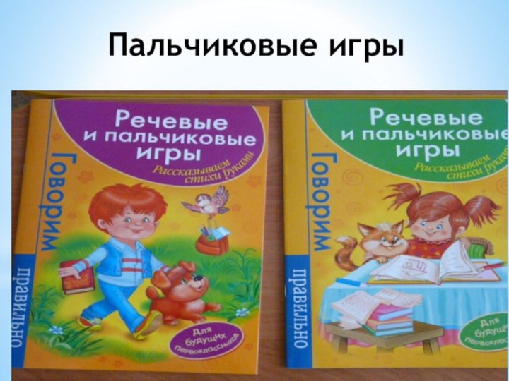 Пальчиковые игры