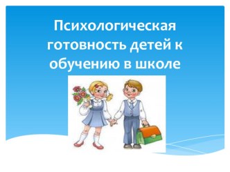 Презентация для родителей Психологическая готовность детей к обучению в школе презентация к занятию (подготовительная группа) по теме