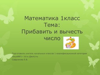 Презентация к уроку математики в 1 классе. ТемаПрибавить и вычесть число 3 презентация урока для интерактивной доски по математике (1 класс) по теме