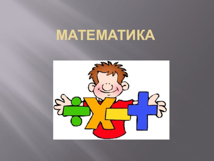 МАТЕМАТИКА