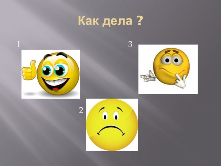 Как дела ?1