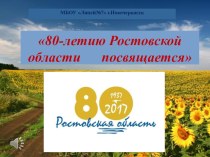 80-летие Ростовской области классный час (2 класс)