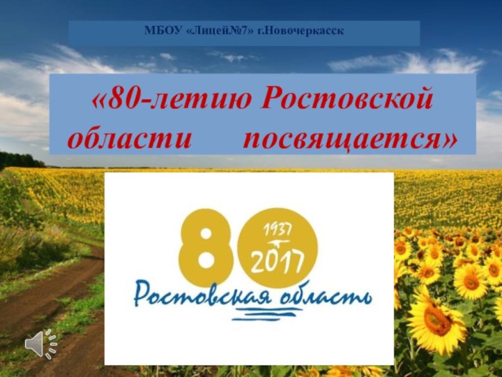 «80-летию Ростовской области   посвящается» МБОУ «Лицей№7» г.Новочеркасск