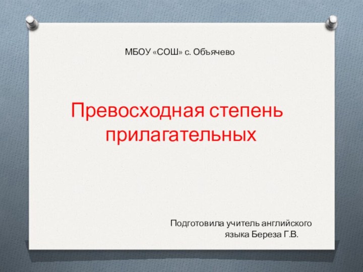 Превосходная степень прилагательных Подготовила учитель английского