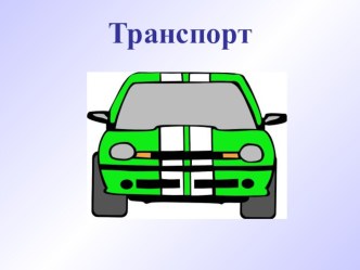 Презентация Транспорт презентация к занятию по окружающему миру (старшая группа) по теме