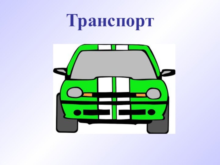 Транспорт