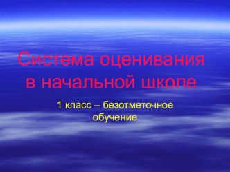 Система оценивания в начальной школе методическая разработка (1 класс) по теме