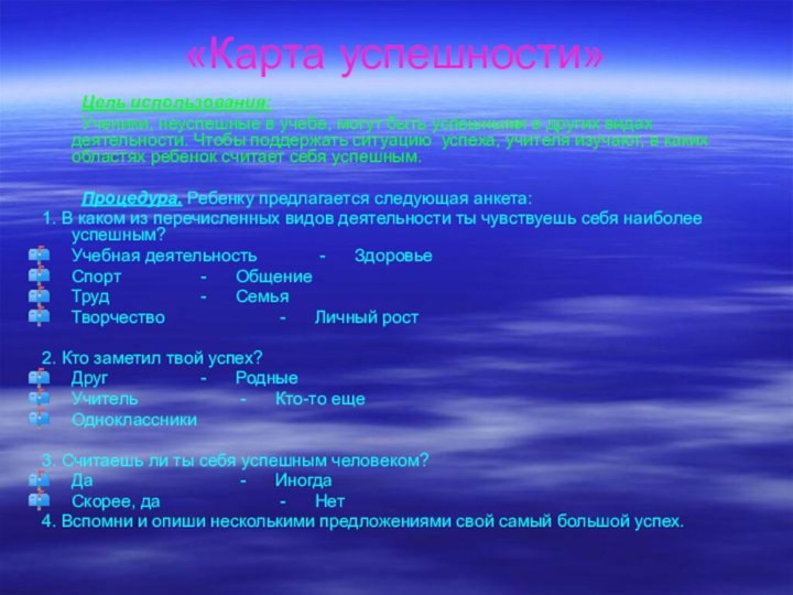 «Карта успешности»	Цель использования:	Ученики, неуспешные в учебе, могут быть успешными в других видах