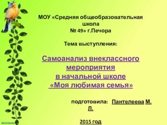 Самоанализ внеклассного мероприятия Моя любимая семья презентация к уроку (2 класс)