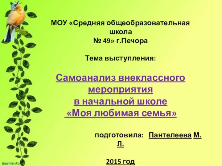 МОУ «Средняя общеобразовательная школа № 49» г.Печора Тема выступления:Самоанализ внеклассного мероприятия в