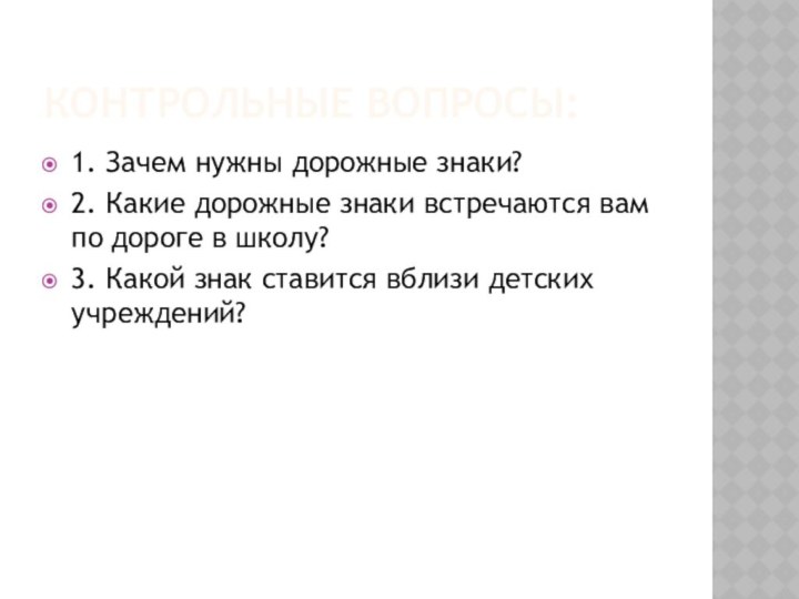 Контрольные вопросы:1. Зачем нужны дорожные знаки?2. Какие дорожные знаки встречаются вам по