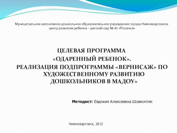 Муниципальное автономное дошкольное образовательное учреждение города Нижневартовска  центр развития ребенка