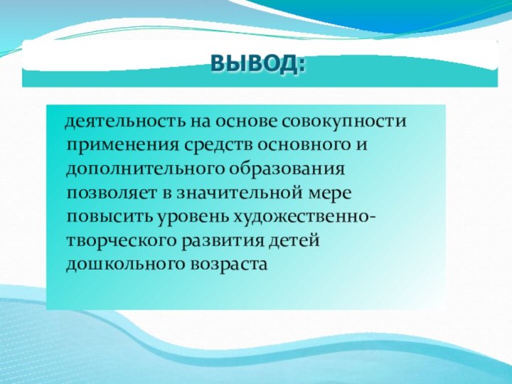 деятельность на основе совокупности применения средств основного и дополнительного образования