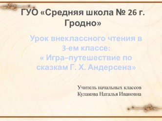 Путешествие по сказкам Андерсена презентация к уроку по чтению