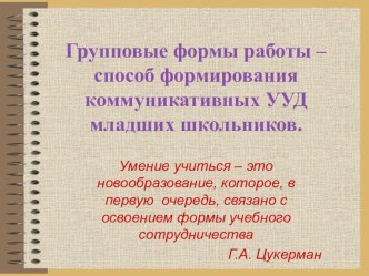 Групповые формы работы, как способ формирования коммуникативных УУД младших школьников Автор: Рогова Ю.П., учитель начальных классов презентация к уроку ( класс)