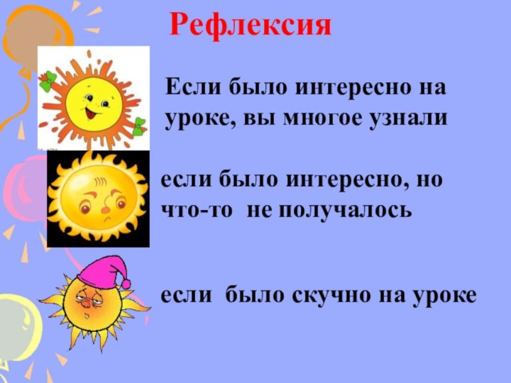 РефлексияЕсли было интересно на уроке, вы многое узналиесли было интересно, но что-то