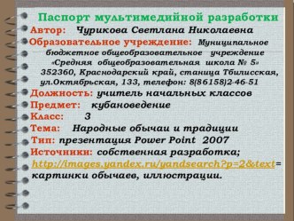 Урок кубановедения в 3 классе по теме Народные обычаи и традиции план-конспект урока (3 класс) по теме