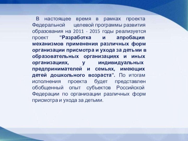 В настоящее время в рамках проекта Федеральной целевой программы развития образования на 2011 -