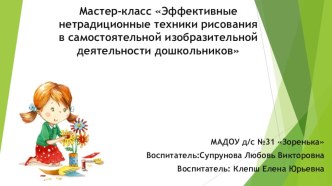 Мастер-класс с педагогами Эффективные нетрадиционные техники рисования в самостоятельной изобразительной деятельности дошкольников материал по рисованию (старшая группа)