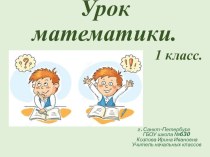 Урок математики в 1 классе Перестановка слагаемых  по программе Школа России методическая разработка по математике (1 класс)