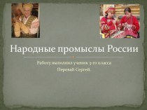 Народные промыслы России учебно-методическое пособие (3 класс)