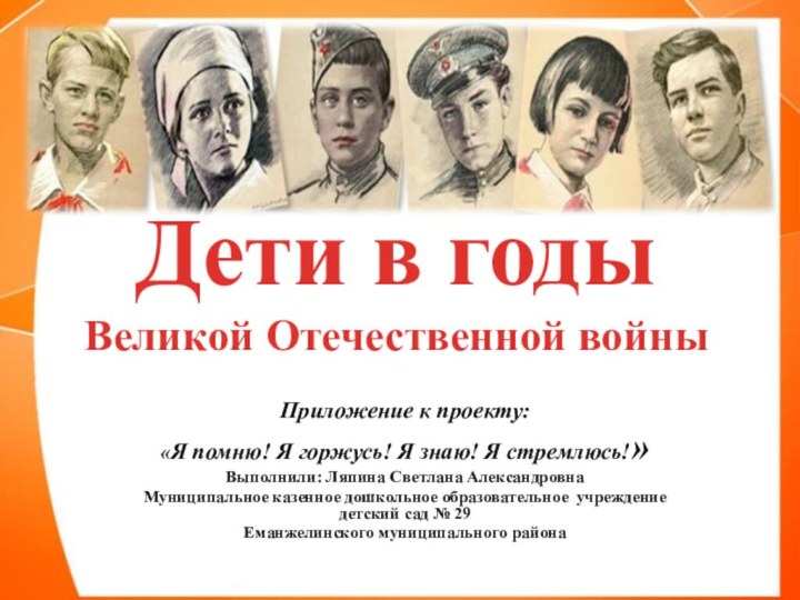 Дети в годы Великой Отечественной войны Приложение к проекту: «Я помню! Я