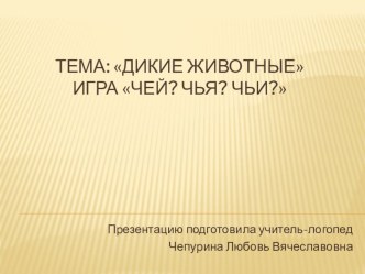 Дикие животные: притяжательные прилагательные. презентация к уроку по развитию речи (подготовительная группа) по теме