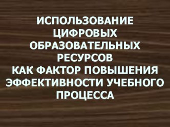 доклад Использование ЦОР в учебном процессе методическая разработка