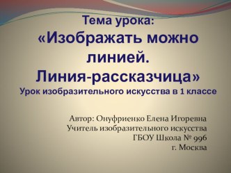 Конспект урока по изобразительному искусству 1 класс: Изображать можно линией Линия – рассказчица методическая разработка по изобразительному искусству (изо, 1 класс)