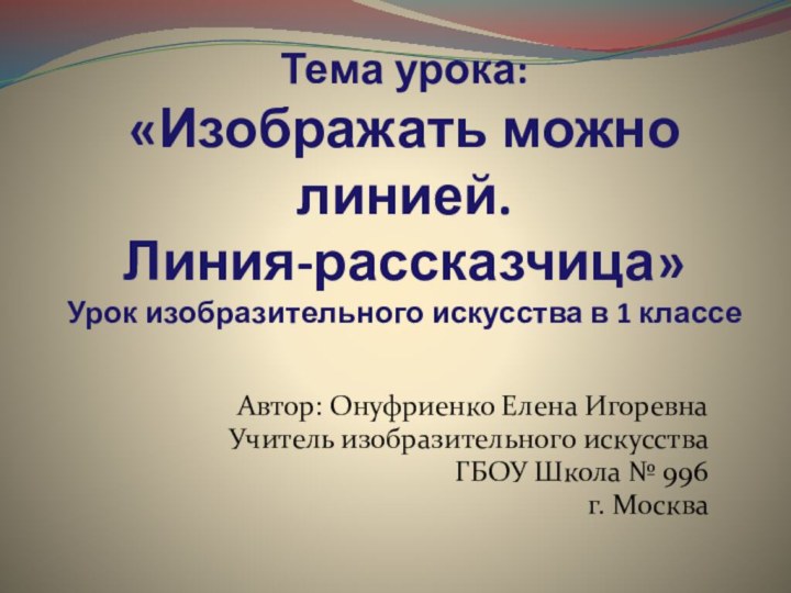 Тема урока:  «Изображать можно линией.  Линия-рассказчица» Урок изобразительного искусства в