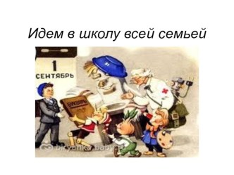 Идем в школу всей семьей презентация занятия для интерактивной доски (подготовительная группа)