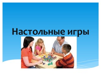 Презентация Классификация настольных игр презентация к уроку