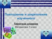 Табличное сложение (повторение и закрепление) 1 класс. Школа 2100 презентация к уроку (математика, 1 класс) по теме