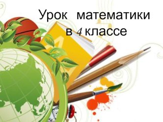 Урок математики в 4 классе Представление информации план-конспект урока по математике (4 класс)