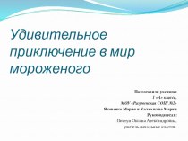 Исследовательская работа Удивительное приключение в мир мороженого творческая работа учащихся (1 класс)