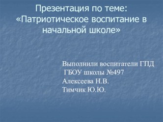 Патриотическое воспитание в начальной школе презентация к уроку по теме