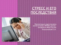 Презентация Стресс для использования школьными психологами. презентация урока для интерактивной доски