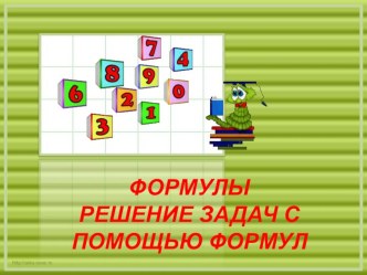 Презентация по теме Решение задач с помощью формул 3-4 класс презентация к уроку математики (3,4 класс) по теме