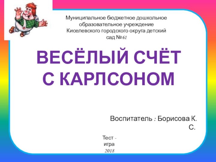 Весёлый счёт  с КарлсономМуниципальное бюджетное дошкольное образовательное учреждениеКиселевского городского округа детский