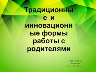 Консультация для воспитателей Традиционные и инновационные формы работы с родителями консультация