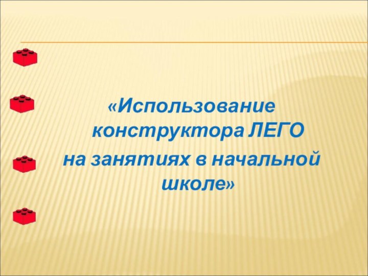 «Использование конструктора ЛЕГОна занятиях в начальной школе»