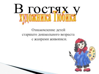 В гостях у художника Тюбика презентация к уроку по рисованию (старшая группа)