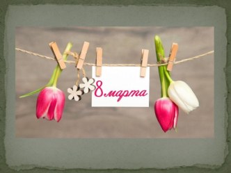 Презентация 8 Марта. (фон) 2019 год. презентация