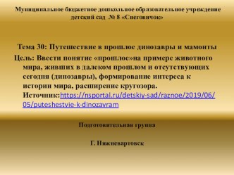 Тема 29 Путешествие в прошлое динозавров. презентация к уроку (подготовительная группа)