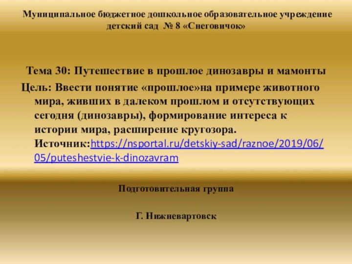 Муниципальное бюджетное дошкольное образовательное учреждение детский сад № 8 «Снеговичок»  Тема