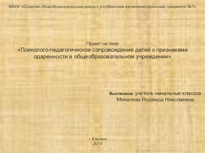 МБОУ «Средняя общеобразовательная школа с углубленным изучением отдельных предметов №7»г. Кашира2013Проект