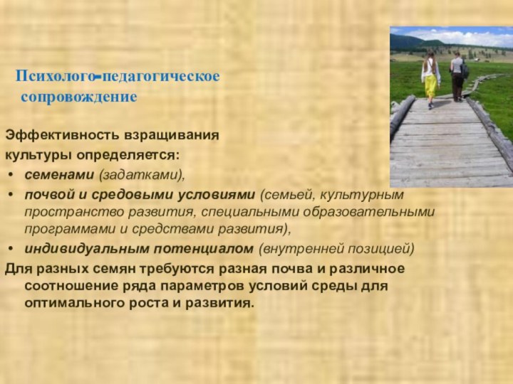 Психолого-педагогическое  сопровождениеЭффективность взращиваниякультуры определяется: семенами (задатками), почвой и средовыми условиями (семьей,